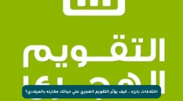 اختلافات بارزة.. كيف يؤثر التقويم الهجري على حياتك مقارنة بالميلادي؟